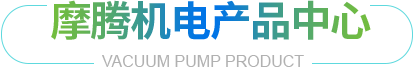 摩腾机电产品中心
