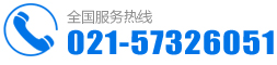 服务热线：021-57326051 